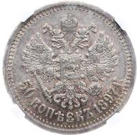 50 копеек 1897 года