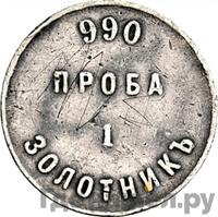 1 золотник 1881 года