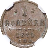 1/4 копейки 1881 года