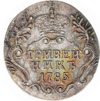 Гривенник 1785 года