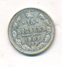 15 копеек 1909 года СПБ ЭБ