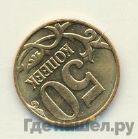 50 копеек 2011 года