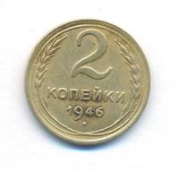 2 копейки 1946 года