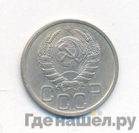 20 копеек 1938 года