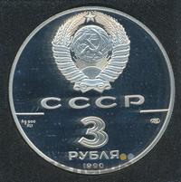 3 рубля 1990 года ЛМД