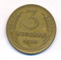 3 копейки 1955 года