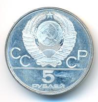 5 рублей 1977 года ЛМД