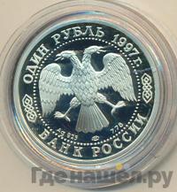 1 рубль 1997 года ЛМД