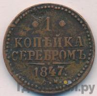 1 копейка 1847 года