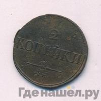 2 копейки 1834 года