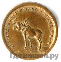 1 копейка 1922 года  Шорно-футлярная и чемоданная фабрика