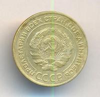 5 копеек 1928 года