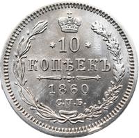 10 копеек 1860 года