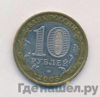 10 рублей 2005 года ММД