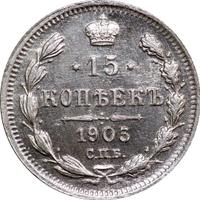 15 копеек 1903 года СПБ АР