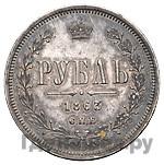 1 рубль 1863 года СПБ АБ