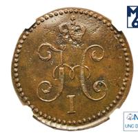 1 копейка 1846 года