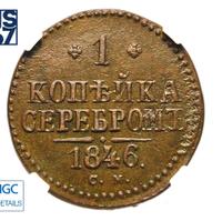 1 копейка 1846 года