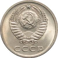 20 копеек 1977 года