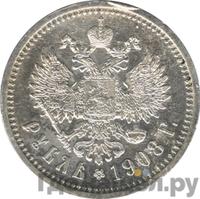 1 рубль 1908 года ЭБ