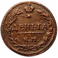 Деньга 1811 года