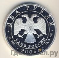2 рубля 2005 года СПМД