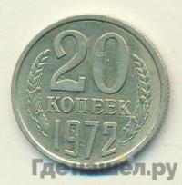 20 копеек 1972 года