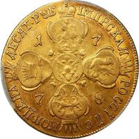 10 рублей 1778 года СПБ