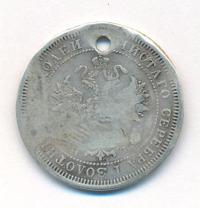 25 копеек 1866 года