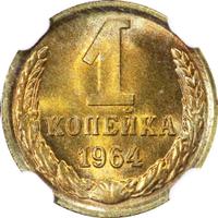 1 копейка 1964 года