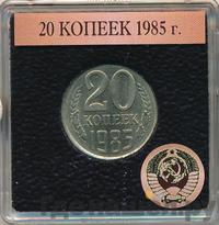 20 копеек 1985 года
