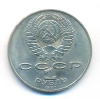 1 рубль 1990 года