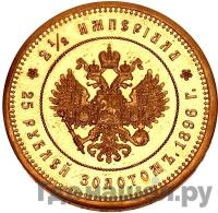 2 1/2 империала - 25 рублей 1896 года * В память коронации Николая 2