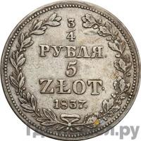 3/4 рубля - 5 злотых 1837 года