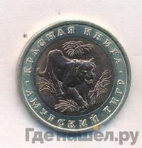 10 рублей 1992 года ЛМД Красная книга