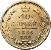 10 копеек 1888 года СПБ АГ
