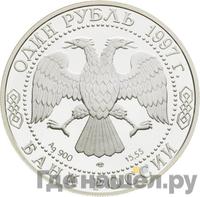 1 рубль 1997 года ЛМД