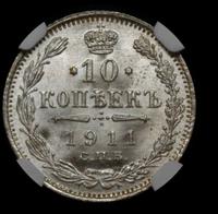 10 копеек 1911 года