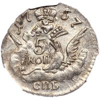 5 копеек 1757 года
