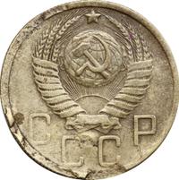 5 копеек 1950 года