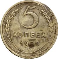 5 копеек 1950 года