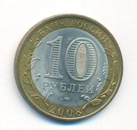 10 рублей 2008 года  Смоленск
