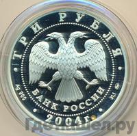 3 рубля 2004 года ММД