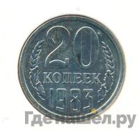 20 копеек 1983 года