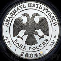 25 рублей 2004 года СПМД