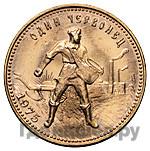 Один червонец 1975 года  Сеятель