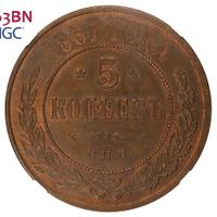 5 копеек 1867 года