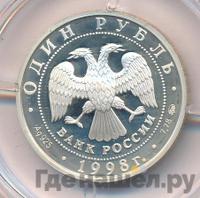 1 рубль 1998 года ММД