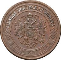 5 копеек 1872 года