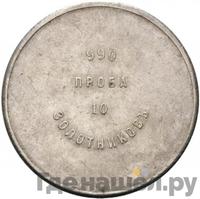 10 золотников 1881 года